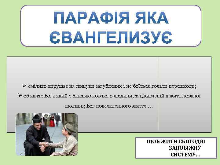 Ø сміливо вирушає на пошуки загублених і не боїться долати перешкоди; Ø об'являє Бога