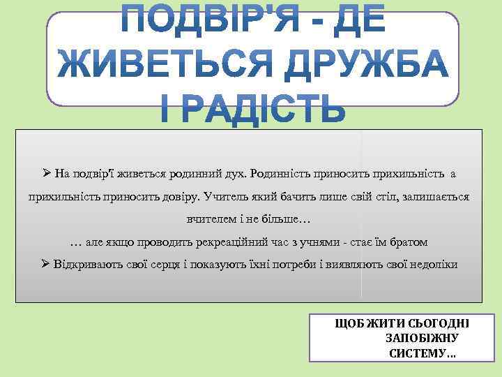 Ø На подвір'ї живеться родинний дух. Родинність приносить прихильність а прихильність приносить довіру. Учитель