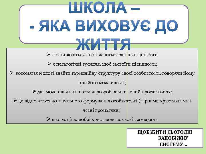 Ø Поширюються і поважаються загальні цінності; Ø є педагогічні зусилля, щоб засвоїти ці цінності;