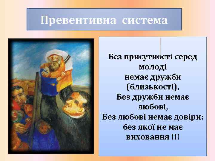 Превентивна система Без присутності серед молоді немає дружби (близькості), Без дружби немає любові, Без