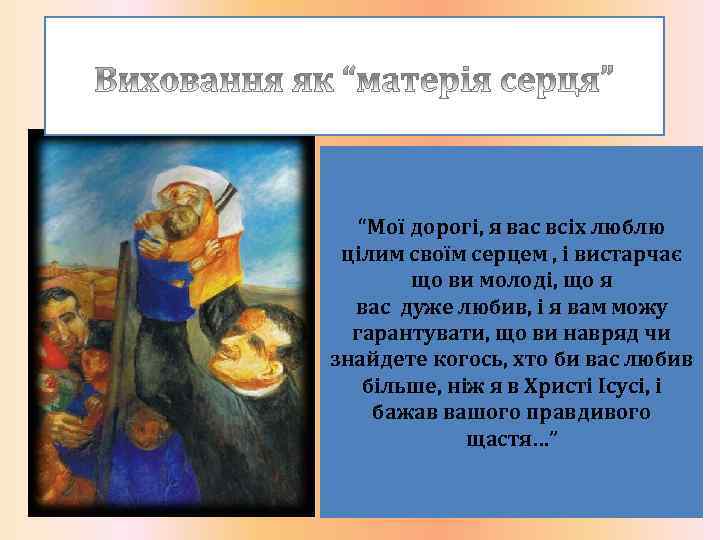 “Мої дорогі, я вас всіх люблю цілим своїм серцем , і вистарчає що ви
