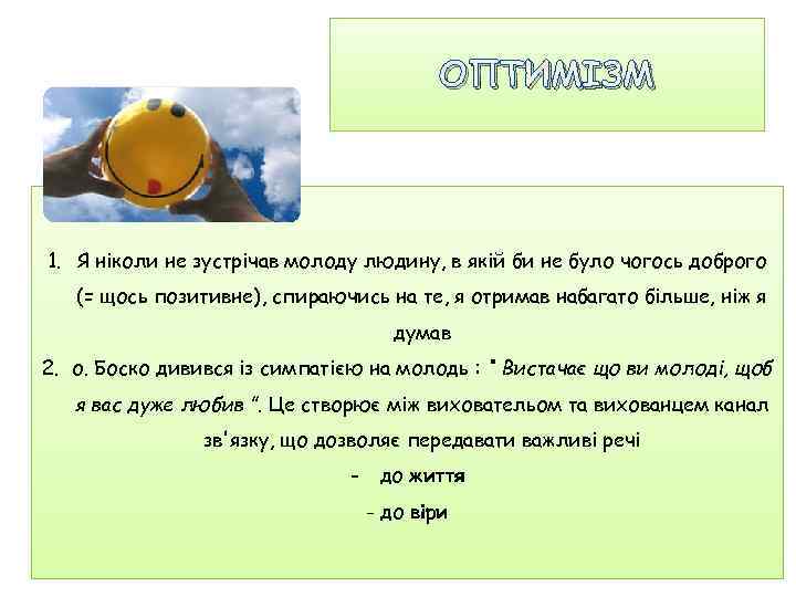 ОПТИМІЗМ 1. Я ніколи не зустрічав молоду людину, в якій би не було чогось