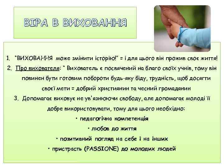 ВІРА В ВИХОВАННЯ 1. “ВИХОВАННЯ може змінити історію!” = і для цього він прожив