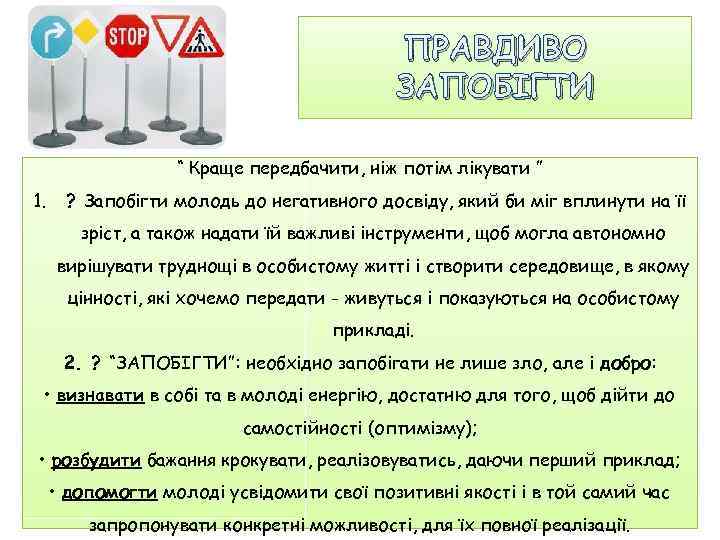 ПРАВДИВО ЗАПОБІГТИ “ Краще передбачити, ніж потім лікувати ” 1. ? Запобігти молодь до