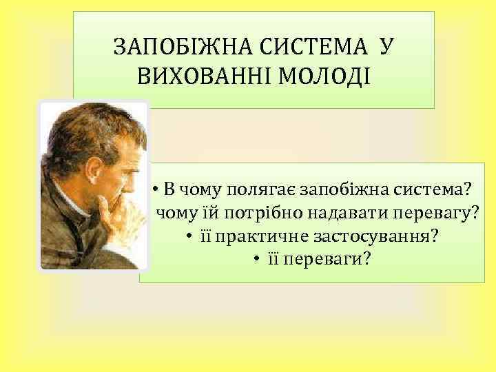 ЗАПОБІЖНА СИСТЕМА У ВИХОВАННІ МОЛОДІ • В чому полягає запобіжна система? • чому їй