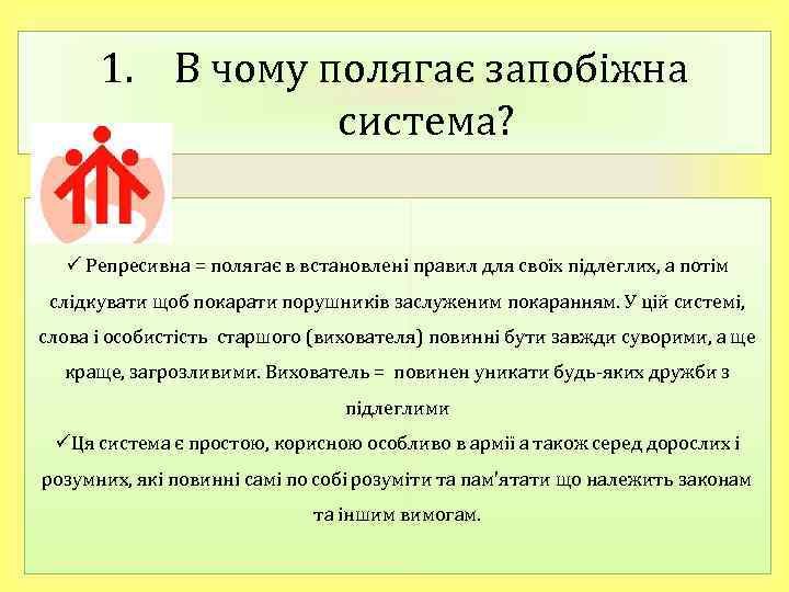 1. В чому полягає запобіжна система? ü Репресивна = полягає в встановлені правил для