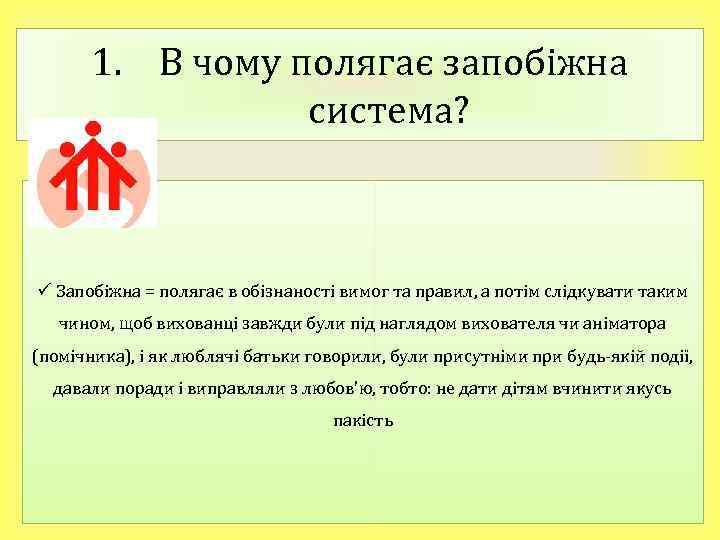 1. В чому полягає запобіжна система? ü Запобіжна = полягає в обізнаності вимог та