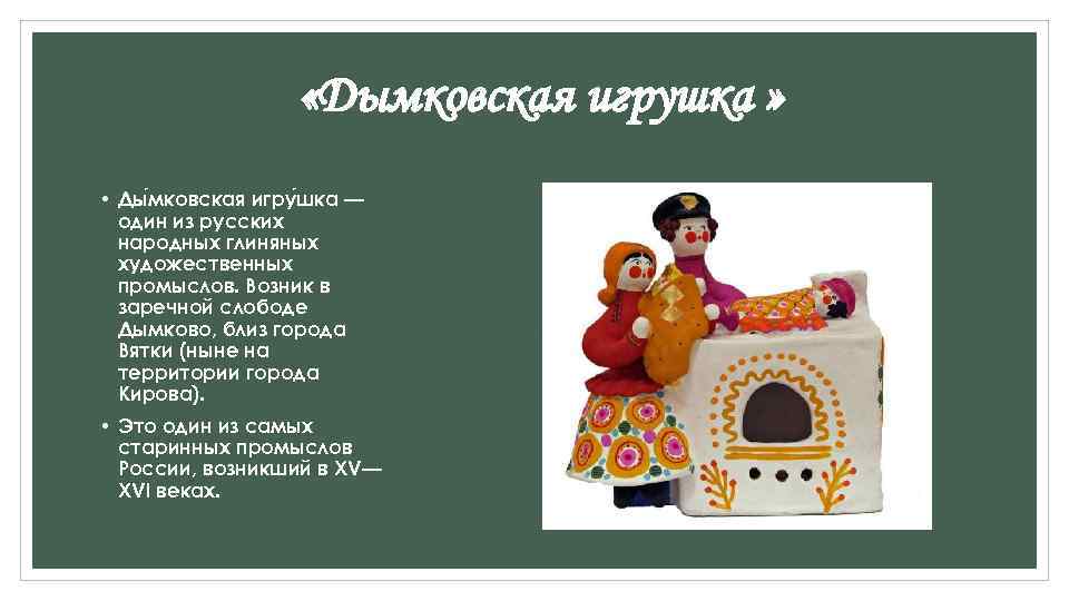  «Дымковская игрушка » • Ды мковская игру шка — один из русских народных