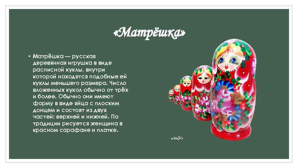  «Матрёшка» • Матрёшка — русская деревянная игрушка в виде расписной куклы, внутри которой