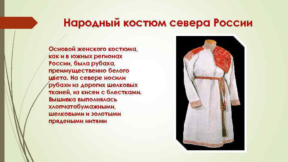 Национальный костюм россии описание