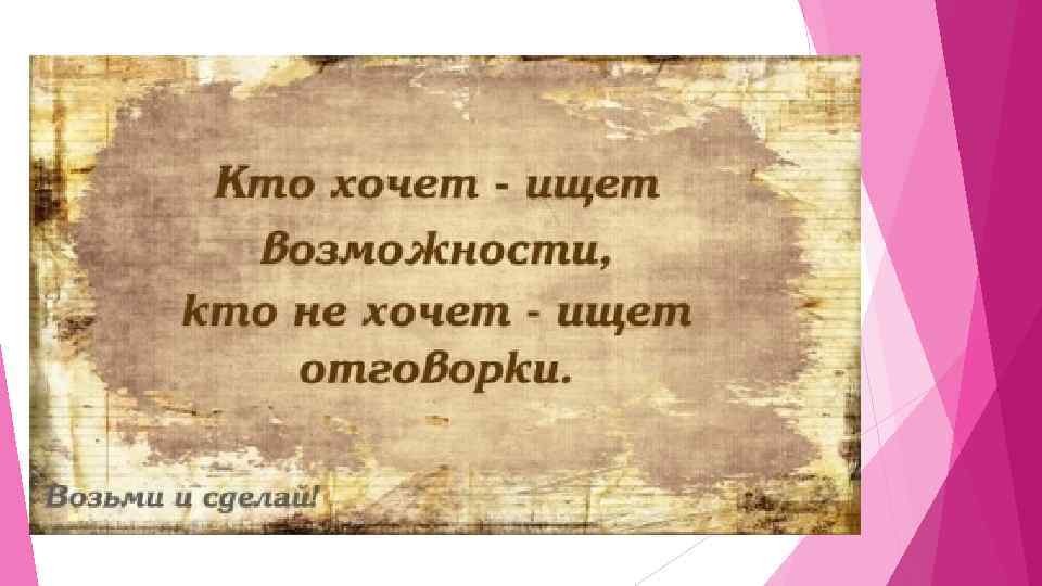 Причину и возможности. Кто не хочет ищет отговорки. Цитаты про отмазки. Кто-то ищет причины а кто-то возможности. Про отговорки и возможности.