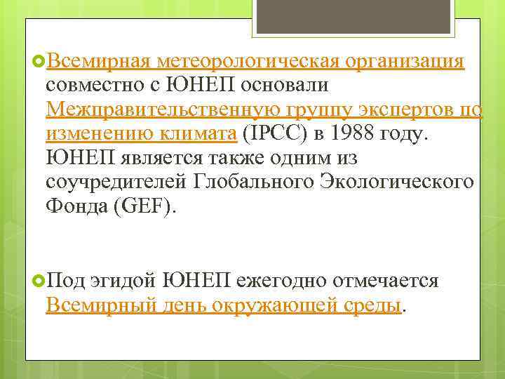  Всемирная метеорологическая организация совместно с ЮНЕП основали Межправительственную группу экспертов по изменению климата