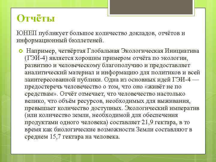 Отчёты ЮНЕП публикует большое количество докладов, отчётов и информационный бюллетеней. Например, четвёртая Глобальная Экологическая