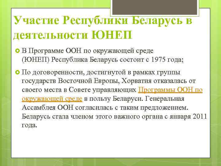 Участие Республики Беларусь в деятельности ЮНЕП В Программе ООН по окружающей среде (ЮНЕП) Республика