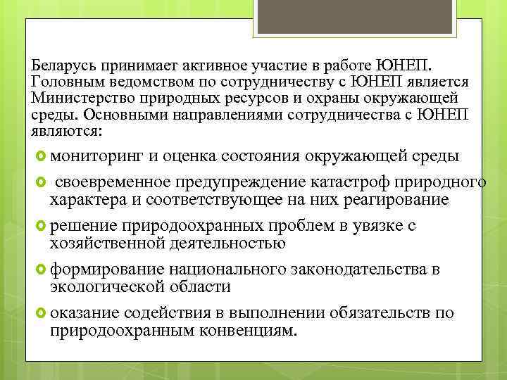 Беларусь принимает активное участие в работе ЮНЕП. Головным ведомством по сотрудничеству с ЮНЕП является