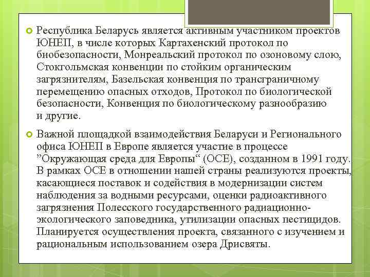  Республика Беларусь является активным участником проектов ЮНЕП, в числе которых Картахенский протокол по