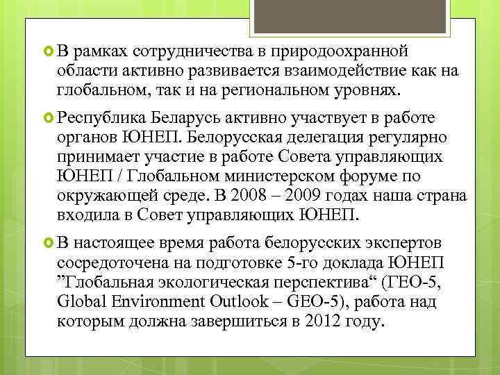  В рамках сотрудничества в природоохранной области активно развивается взаимодействие как на глобальном, так