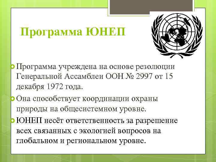 Программа ЮНЕП Программа учреждена на основе резолюции Генеральной Ассамблеи ООН № 2997 от 15