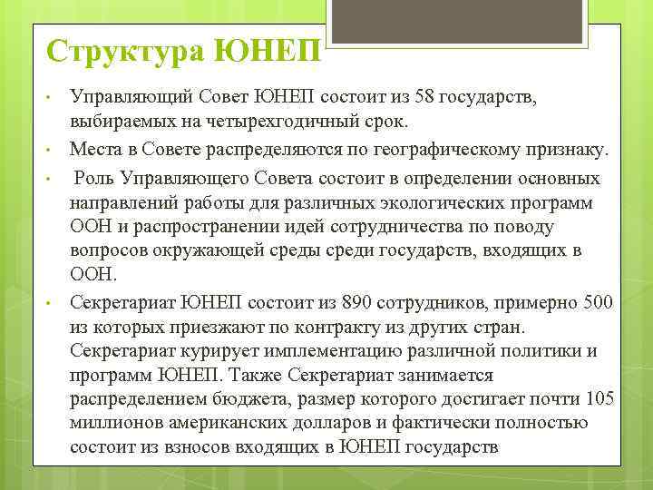 Структура ЮНЕП • • Управляющий Совет ЮНЕП состоит из 58 государств, выбираемых на четырехгодичный