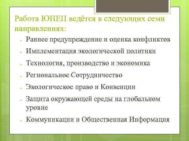 Работа ЮНЕП ведётся в следующих семи направлениях: Раннее предупреждение и оценка конфликтов Имплементация экологической