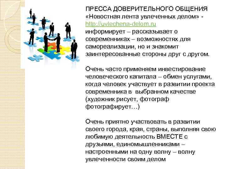 ПРЕССА ДОВЕРИТЕЛЬНОГО ОБЩЕНИЯ «Новостная лента увлеченных делом» - http: //uvlechena-delom. ru информирует – рассказывает