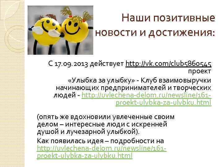 Наши позитивные новости и достижения: С 17. 09. 2013 действует http: //vk. com/club 5860545