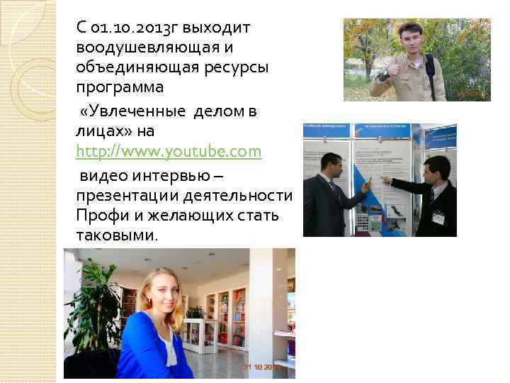 С 01. 10. 2013 г выходит воодушевляющая и объединяющая ресурсы программа «Увлеченные делом в