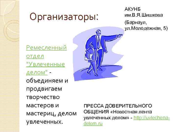 Организаторы: Ремесленный отдел "Увлеченные делом" - объединяем и продвигаем творчество мастеров и мастериц, делом