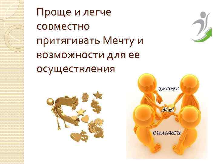 Проще и легче совместно притягивать Мечту и возможности для ее осуществления 