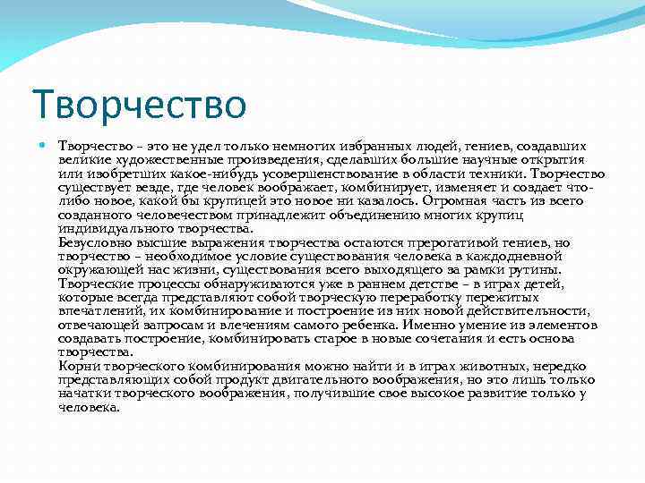 Творчество – это не удел только немногих избранных людей, гениев, создавших великие художественные произведения,