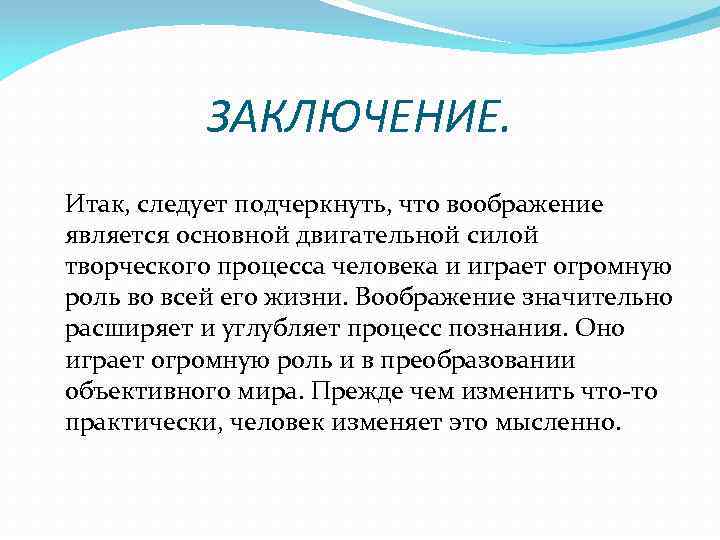 ЗАКЛЮЧЕНИЕ. Итак, следует подчеркнуть, что воображение является основной двигательной силой творческого процесса человека и