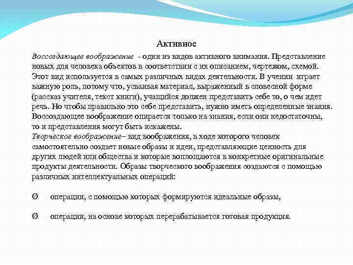 Активное Воссоздающее воображение - один из видов активного внимания. Представление новых для человека объектов