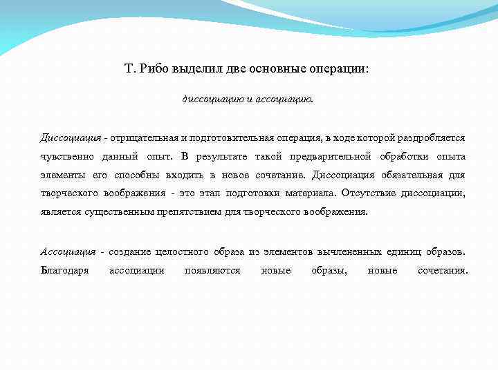 Т. Рибо выделил две основные операции: диссоциацию и ассоциацию. Диссоциация - отрицательная и подготовительная