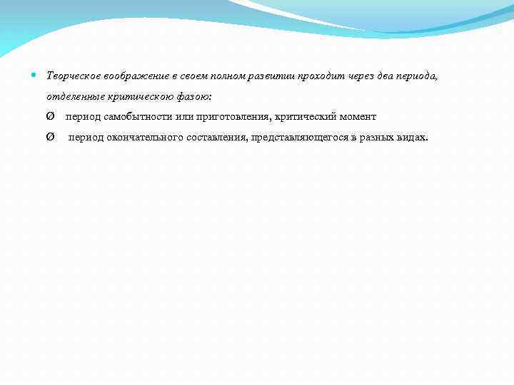  Творческое воображение в своем полном развитии проходит через два периода, отделенные критическою фазою: