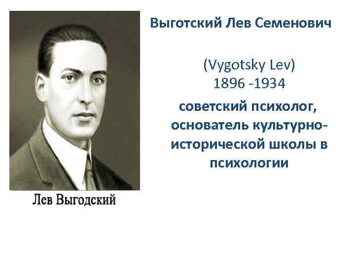 Л н выготский был. Выготский Лев Семенович (1896-1934). Л.С. Выготский (1896–1934). Л С Выготский портрет. Выготский Лев Семенович портрет.