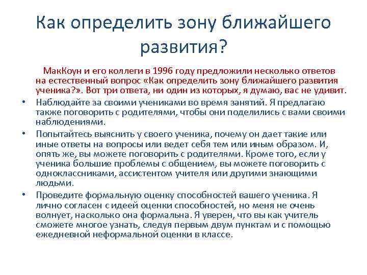 Как определить зону ближайшего развития? Мак. Коун и его коллеги в 1996 году предложили