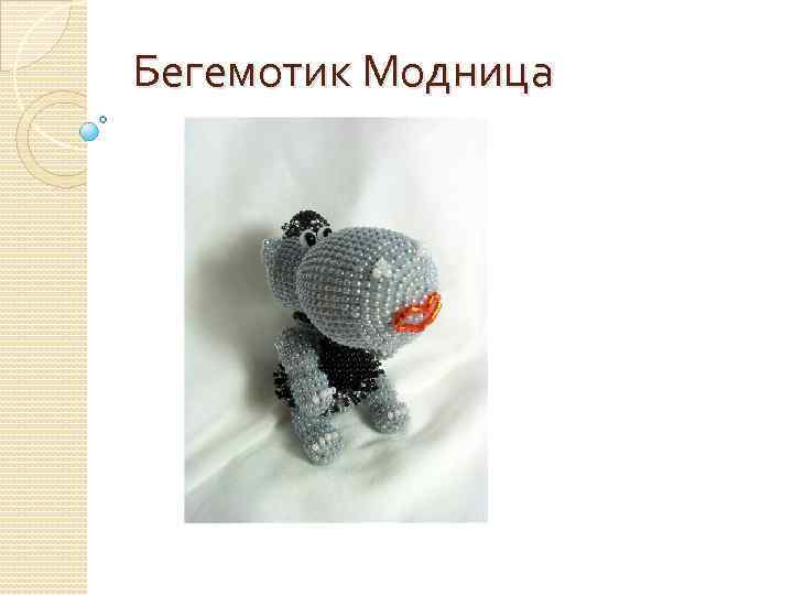 Бегемотик Модница 