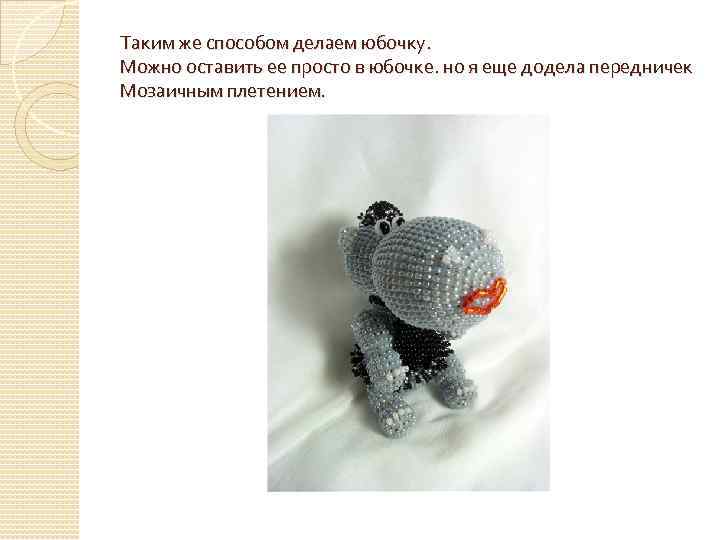 Таким же способом делаем юбочку. Можно оставить ее просто в юбочке. но я еще