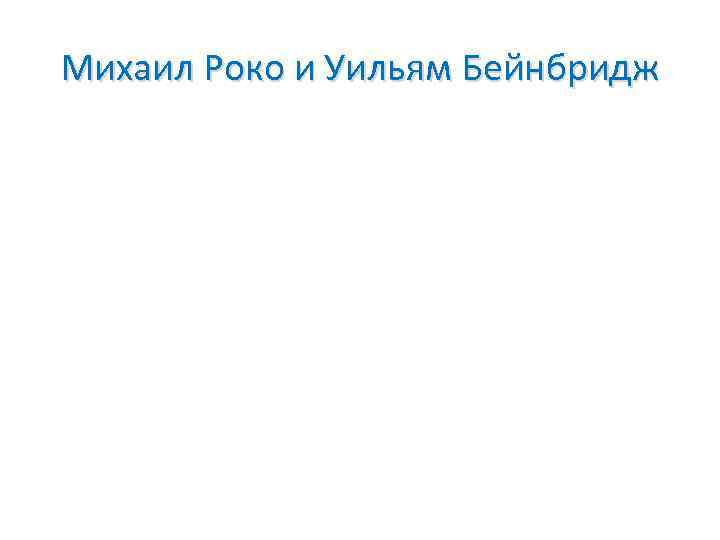 Михаил Роко и Уильям Бейнбридж 