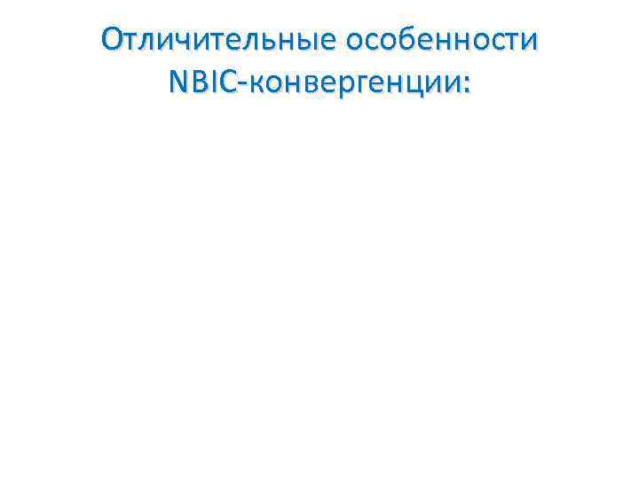 Отличительные особенности NBIC-конвергенции: 