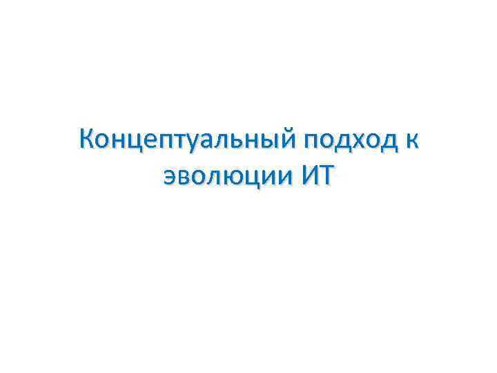 Концептуальный подход к эволюции ИТ 