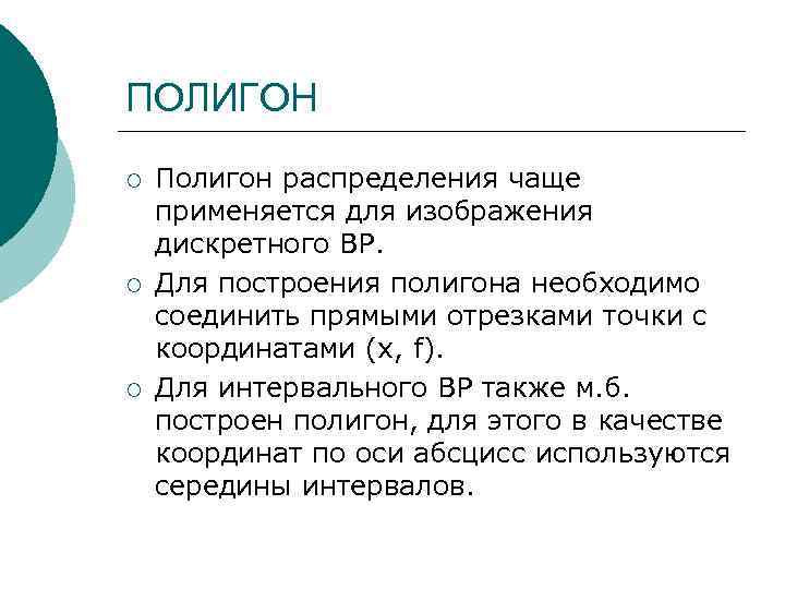 ПОЛИГОН ¡ ¡ ¡ Полигон распределения чаще применяется для изображения дискретного ВР. Для построения