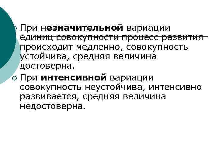 При незначительной вариации единиц совокупности процесс развития происходит медленно, совокупность устойчива, средняя величина достоверна.