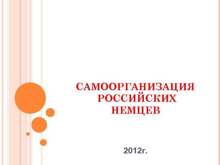 САМООРГАНИЗАЦИЯ РОССИЙСКИХ НЕМЦЕВ 2012 г. 