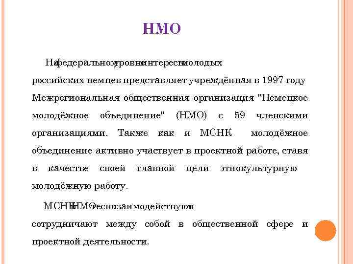 НМО На федеральном уровне интересы молодых российских немцев представляет учреждённая в 1997 году Межрегиональная