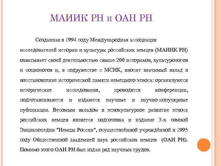 МАИИК РН И ОАН РН Созданная в 1994 году Международная ассоциация исследователей истории и