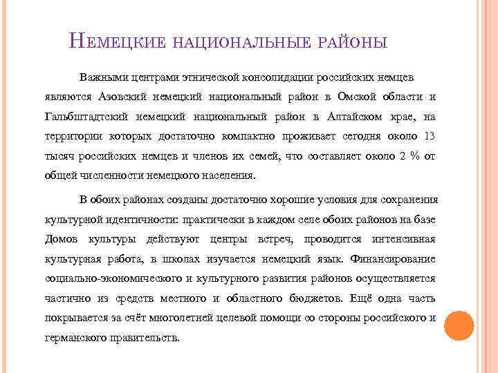 НЕМЕЦКИЕ НАЦИОНАЛЬНЫЕ РАЙОНЫ Важными центрами этнической консолидации российских немцев являются Азовский немецкий национальный район