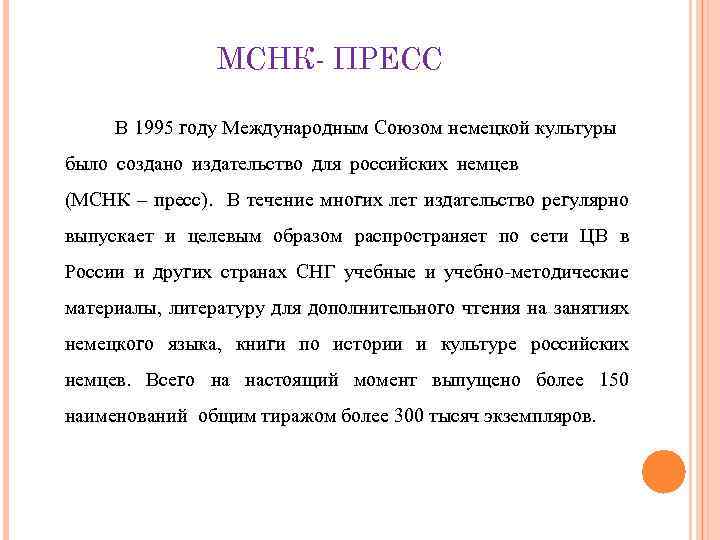 МСНК- ПРЕСС В 1995 году Международным Союзом немецкой культуры было создано издательство для российских