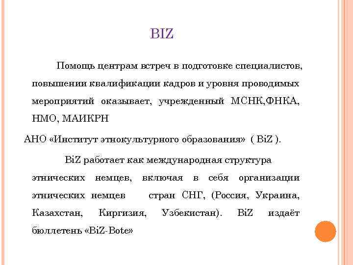 BIZ Помощь центрам встреч в подготовке специалистов, повышении квалификации кадров и уровня проводимых мероприятий