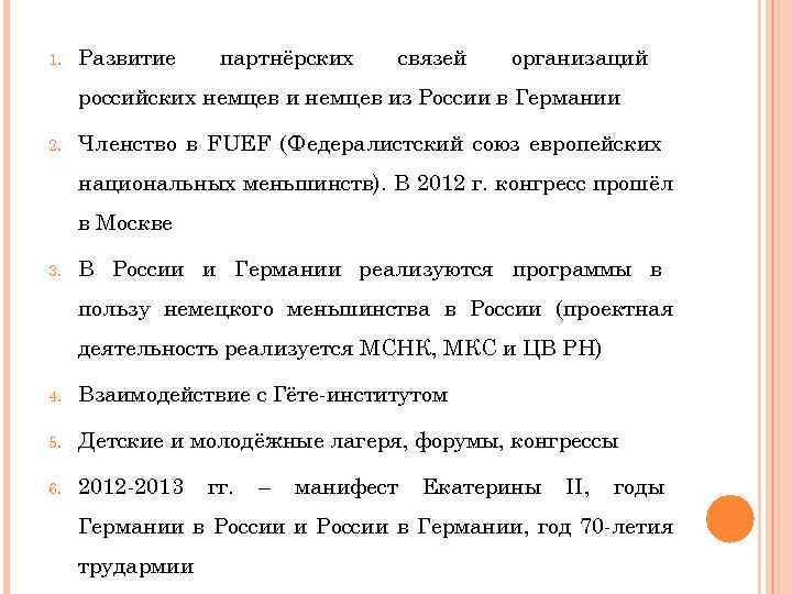 1. Развитие партнёрских связей организаций российских немцев из России в Германии 2. Членство в